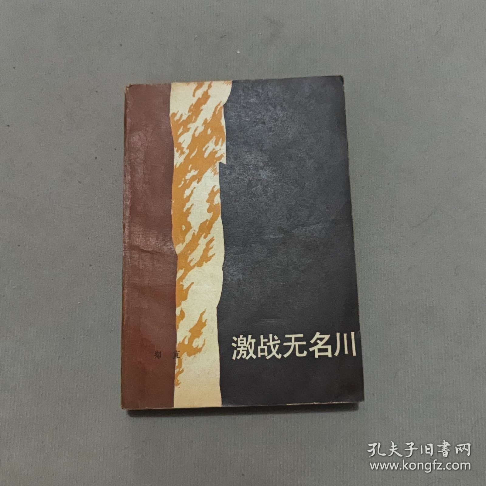 点击查看原图 激战无名川