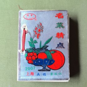 《名菜经典》2007年台历