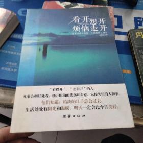 看开想开烦恼走开：遇事多往开处想，生活愉快又自在