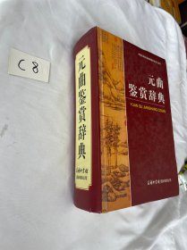 中国古典诗词曲赋鉴赏系列工具书：元曲鉴赏辞典 精装