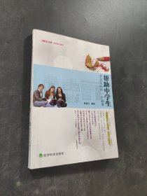 幫助中學生學會交際的145個故事