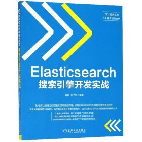 Elasticsearch搜索引擎开发实战