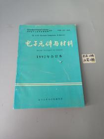 电子元件与材料（1992年合订本）