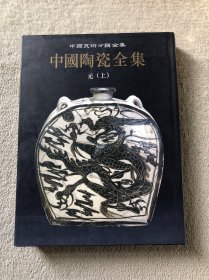中国陶瓷全集.第10卷，元，上
