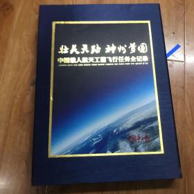 中国载人航天工程飞行任务全记录 【5张信封有签名 请看图】保真