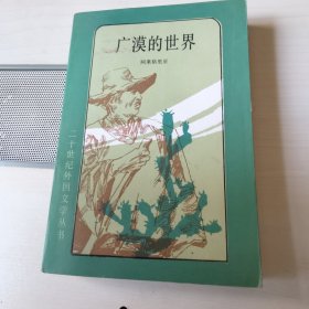 广漠的世界（二十世纪外国文学丛书）