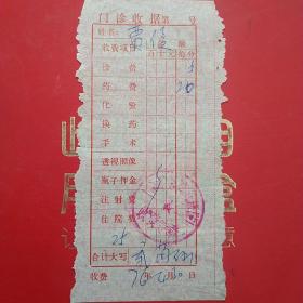 1976年4月30日，医药费，徐水县站备医院。（生日票据，医疗医院类票据）（36-4）