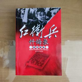 红卫兵忏悔录