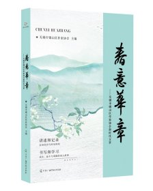 春意华章:无锡市锡山区作家协会新时代文萃 9787504392053