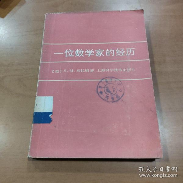 一位数学家的经历：大学数学丛书