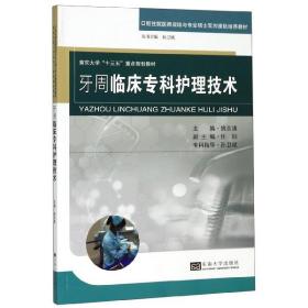 牙周临床专科护理技术(口腔住院医师规培与专业硕士双向接轨培养教材南京大学十三五重