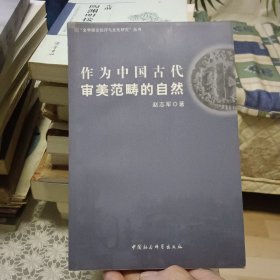 作为中国古代审美范畴的自然【原版书 照片实拍】