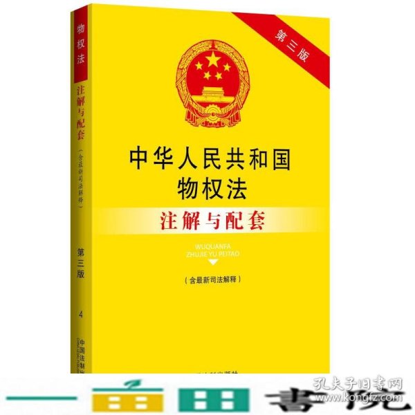 中华人民共和国物权法（含最新司法解释）注解与配套（第三版）