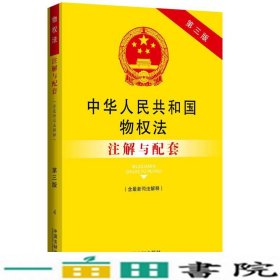 中华人民共和国物权法（含最新司法解释）注解与配套（第三版）