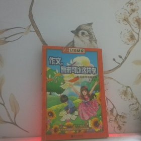 南方分级阅读——《作文，原来可以这样学——特级教师指导实录》