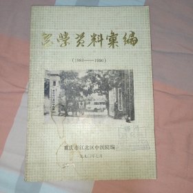 重庆市江北区中医院 医学资料汇编1980---1990