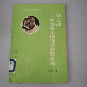 绿之魂:中国著名植物学家蔡希陶