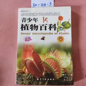 中国青少年成长必读：青少年植物百科