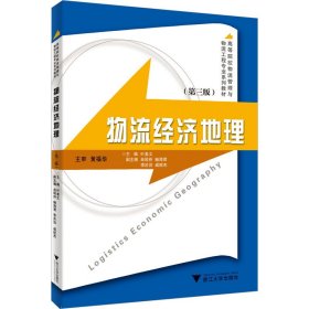 正版库存书 物流经济地理(第3版) 叶素文 9787308237635