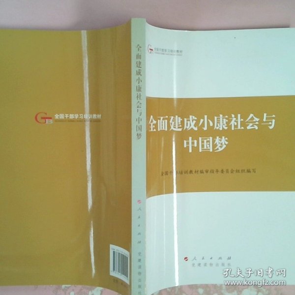 第四批全国干部学习培训教材：全面建成小康社会与中国梦