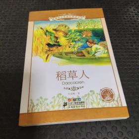 新课标小学语文阅读丛书 稻草人（彩绘注音版）