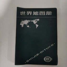 世界地图册1990