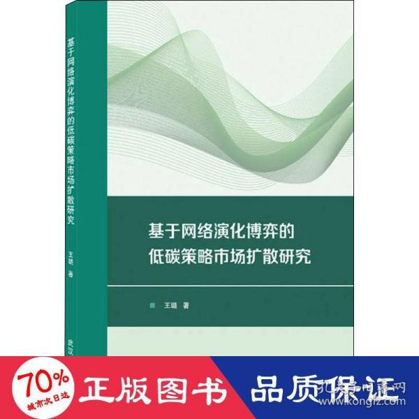 基于网络演化博弈的低碳策略市场扩散研究