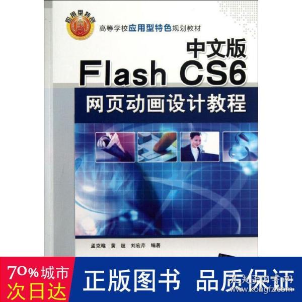 中文版Flash CS6网页动画设计教程/高等学校应用型特色规划教材