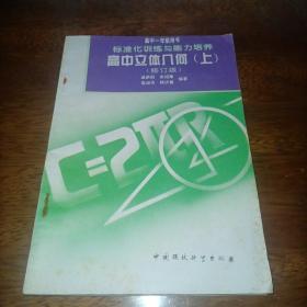 高中一年级用书标准化训练与能力培养 高中立体几何（上）（修订版）