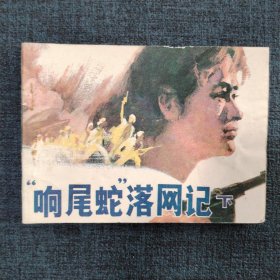 好品连环画《“响尾蛇”落网记（下）》