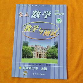 高3数学教学与测试（新教材上册）（总复习学生用书）