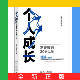 个人成长：不要等到30岁以后
