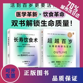 (2册)超越百岁 长寿的科学与艺术+长寿饮食术 9787500175643
