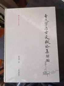 古文字与古文献论集续编(精装16开现货)