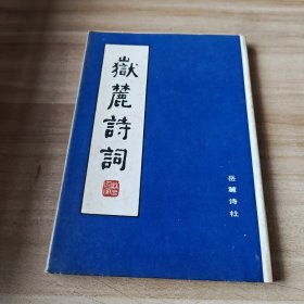 岳麓诗词:《岳麓诗社》成立十周年纪念特辑1983-1993 精装本