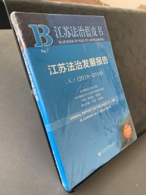 江苏法治蓝皮书：江苏法治发展报告No.7（2018-2019）