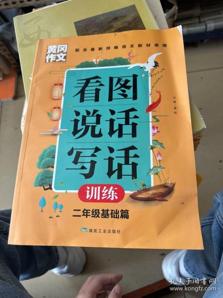 黄冈作文看图说话写话训练2年级基础篇