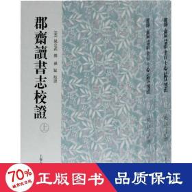 郡斋读书志校证(全2册) 中国历史 [宋]晁公武