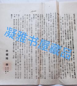 【肇庆文献 资料】1949年8月  怀集县最后一任县令   林毓培（钤印）  对各乡长 村长讲话报告