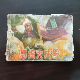 连环画 1975年 怒捣大成殿