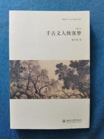 千古文人侠客梦 北京大学出版社 201507 一版三次 外封有轻微脏和划痕 品相如图 买家自鉴 非职业卖家 没有时间来回折腾 快递发出后恕不退换 敬请理解