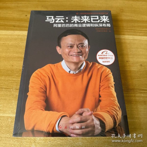 马云：未来已来 阿里巴巴的商业逻辑和纵深布局