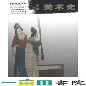 高等教育“十二五”全国规划教材·高等院校艺术类专业教材：中国美术史