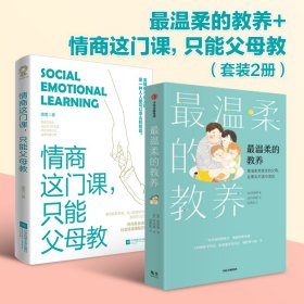 情商这门课,只能父母教 9787559471918 唐雯 江苏凤凰文艺出版社等