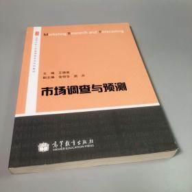 市场调查与预测/高等学校工商管理类专业系列教材