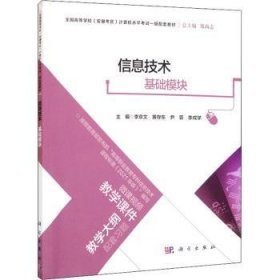 信息技术（基础模块）普通图书/教材教辅考试/教材/大学教材/计算机与互联网9787030727787