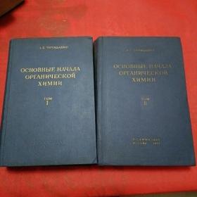 俄文原版：有机化学的基本原理（卷一、二）ОСНОВНЫЕ НАЧАЛА ОРГАНИЧЕСКОЙ ХИМИИ（ΤОМ I、II）