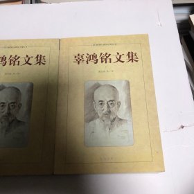 辜鸿铭文集(上下)