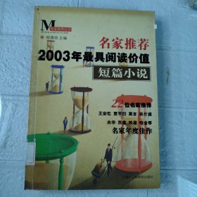 名家推荐2003年最具阅读价值短篇小说