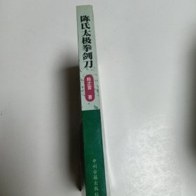 陈氏太极拳剑刀